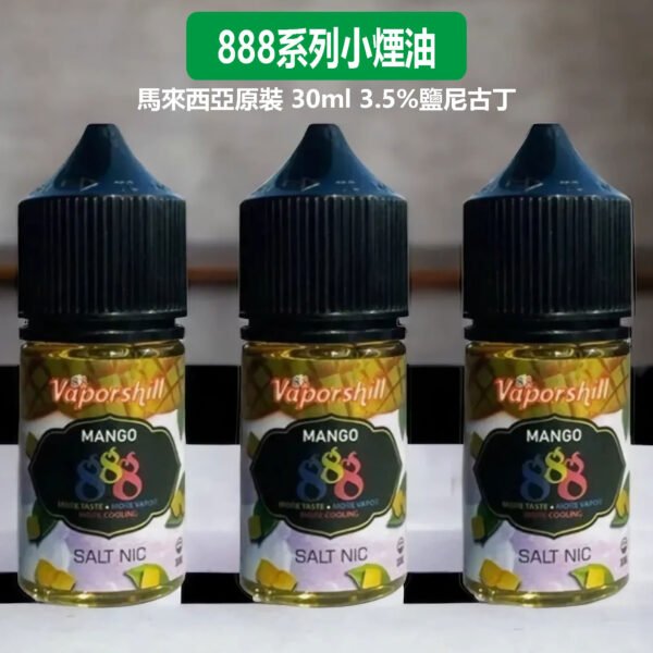 888系列小煙油