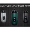 AVENGER-MAX-復仇者 AVENGER MAX 復仇者 小/大煙套組 8-40W 大小通用