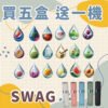 SWAG煙彈-買5送1機 SWAG煙彈