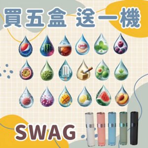 SWAG煙彈 SWAG煙彈