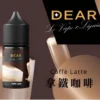 Dear小煙油-咖啡 DEAR煙油 30ml電子煙油 0丁/30丁小煙煙油推薦