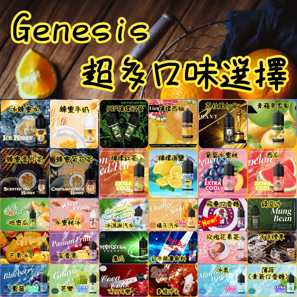 GENESIS 創世紀小煙油