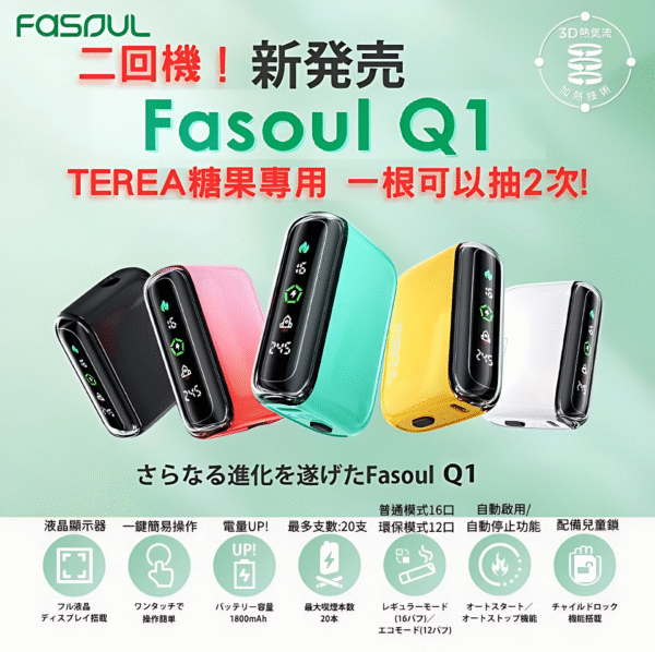 現貨 Fasoul Q1加熱煙機 二回機 Terea專用主機 新品上市